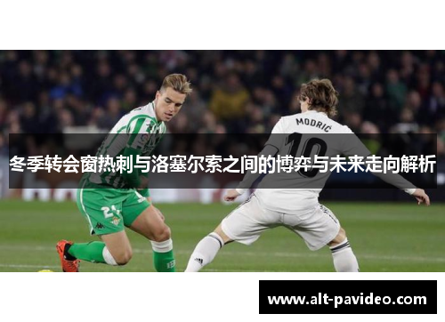 冬季转会窗热刺与洛塞尔索之间的博弈与未来走向解析