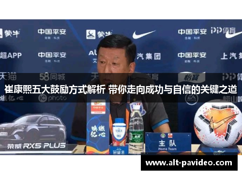 崔康熙五大鼓励方式解析 带你走向成功与自信的关键之道