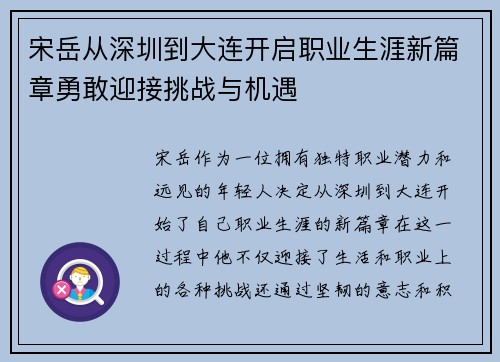 宋岳从深圳到大连开启职业生涯新篇章勇敢迎接挑战与机遇
