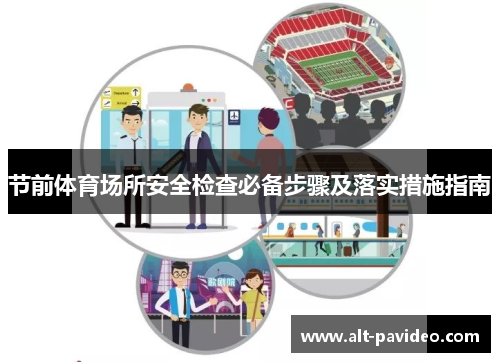 节前体育场所安全检查必备步骤及落实措施指南