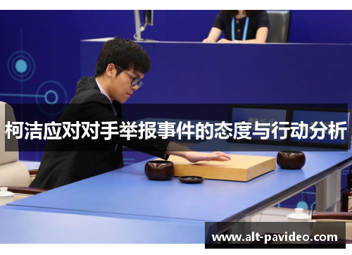 柯洁应对对手举报事件的态度与行动分析