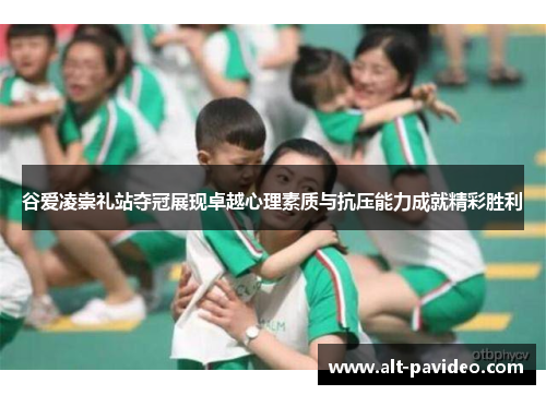 谷爱凌崇礼站夺冠展现卓越心理素质与抗压能力成就精彩胜利