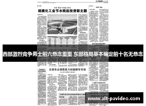 西部激烈竞争勇士前六悬念重重 东部格局基本确定前十名无悬念