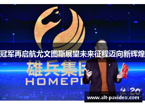 冠军再启航尤文图斯展望未来征程迈向新辉煌