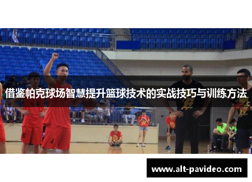 借鉴帕克球场智慧提升篮球技术的实战技巧与训练方法