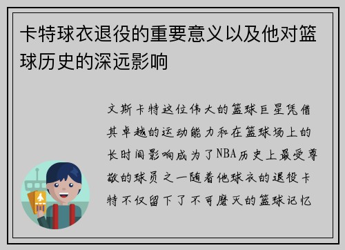 卡特球衣退役的重要意义以及他对篮球历史的深远影响