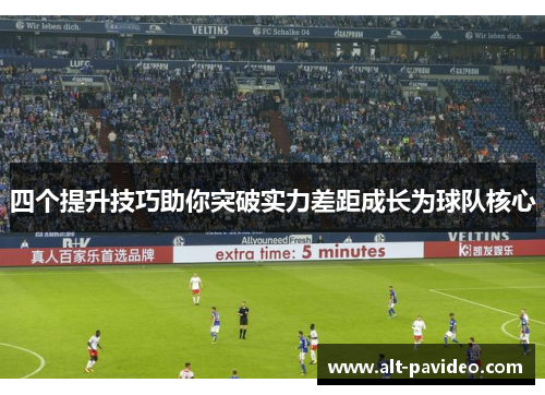 四个提升技巧助你突破实力差距成长为球队核心