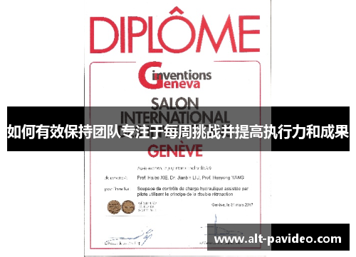 如何有效保持团队专注于每周挑战并提高执行力和成果