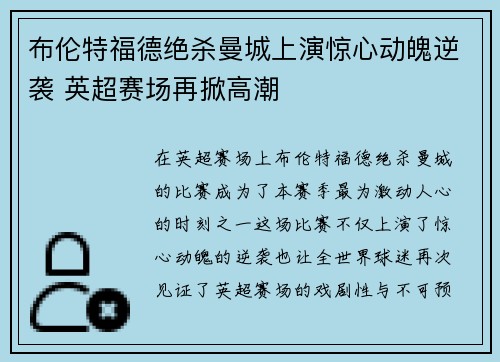 布伦特福德绝杀曼城上演惊心动魄逆袭 英超赛场再掀高潮