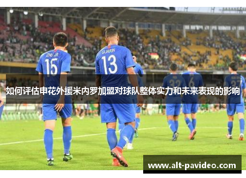 如何评估申花外援米内罗加盟对球队整体实力和未来表现的影响