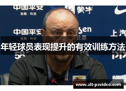 年轻球员表现提升的有效训练方法