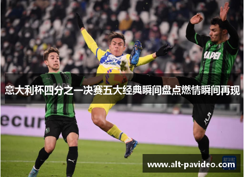 意大利杯四分之一决赛五大经典瞬间盘点燃情瞬间再现