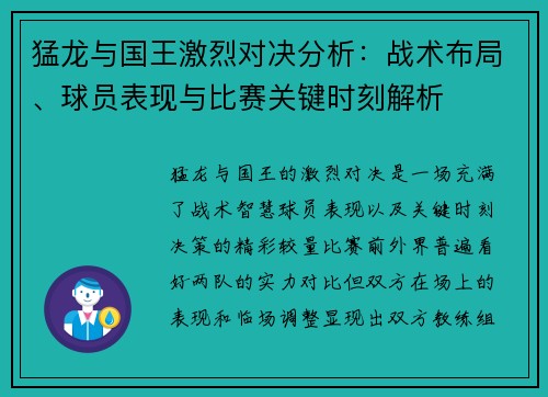 猛龙与国王激烈对决分析：战术布局、球员表现与比赛关键时刻解析