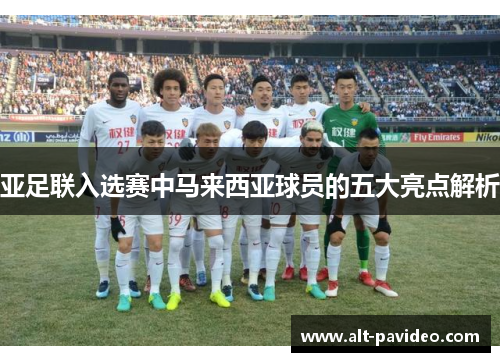 亚足联入选赛中马来西亚球员的五大亮点解析