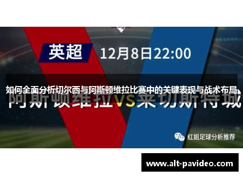 如何全面分析切尔西与阿斯顿维拉比赛中的关键表现与战术布局