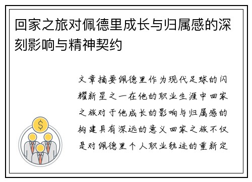 回家之旅对佩德里成长与归属感的深刻影响与精神契约
