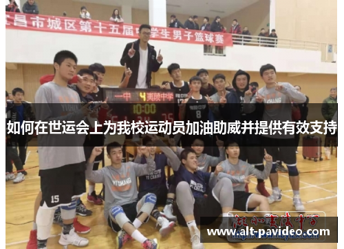 如何在世运会上为我校运动员加油助威并提供有效支持