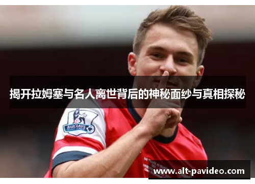 揭开拉姆塞与名人离世背后的神秘面纱与真相探秘