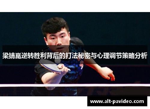 梁靖崑逆转胜利背后的打法秘密与心理调节策略分析
