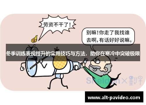 冬季训练表现提升的实用技巧与方法，助你在寒冷中突破极限