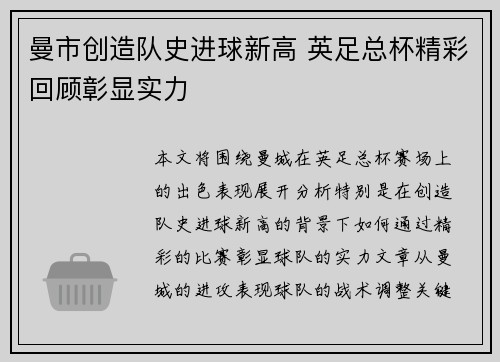 曼市创造队史进球新高 英足总杯精彩回顾彰显实力