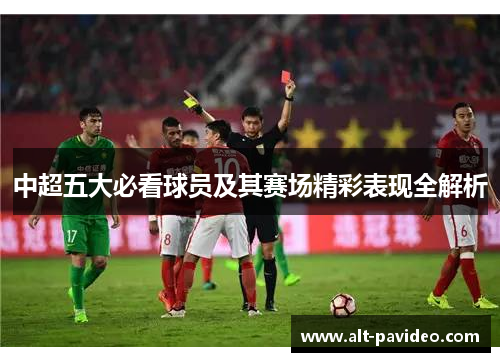 中超五大必看球员及其赛场精彩表现全解析