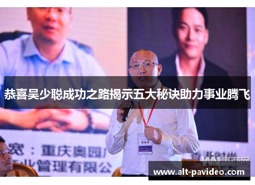 恭喜吴少聪成功之路揭示五大秘诀助力事业腾飞