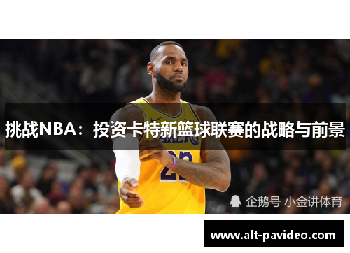 挑战NBA：投资卡特新篮球联赛的战略与前景