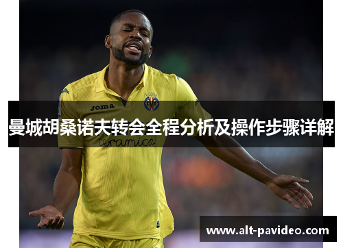 曼城胡桑诺夫转会全程分析及操作步骤详解