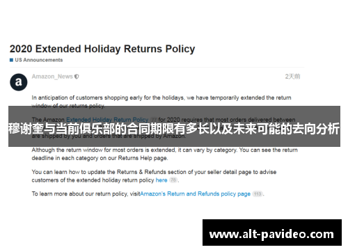 穆谢奎与当前俱乐部的合同期限有多长以及未来可能的去向分析