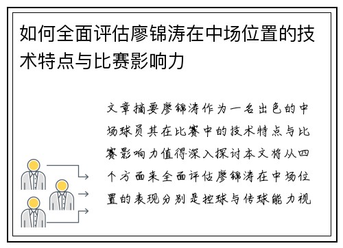 如何全面评估廖锦涛在中场位置的技术特点与比赛影响力