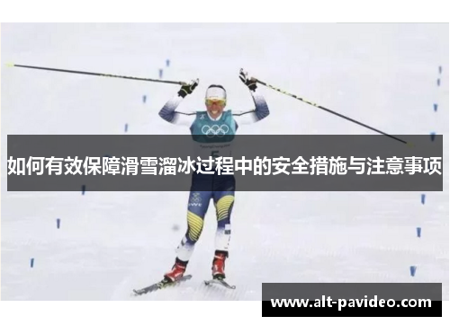 如何有效保障滑雪溜冰过程中的安全措施与注意事项
