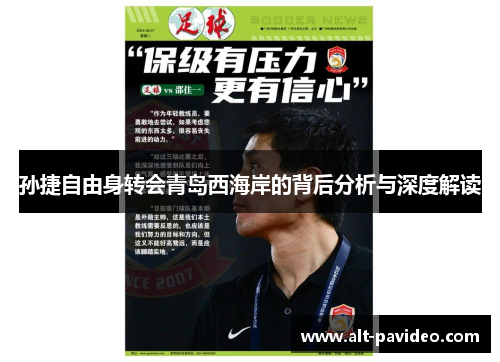 孙捷自由身转会青岛西海岸的背后分析与深度解读