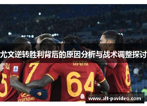 尤文逆转胜利背后的原因分析与战术调整探讨