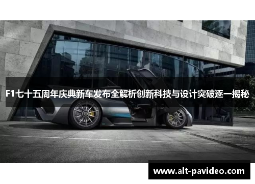 F1七十五周年庆典新车发布全解析创新科技与设计突破逐一揭秘