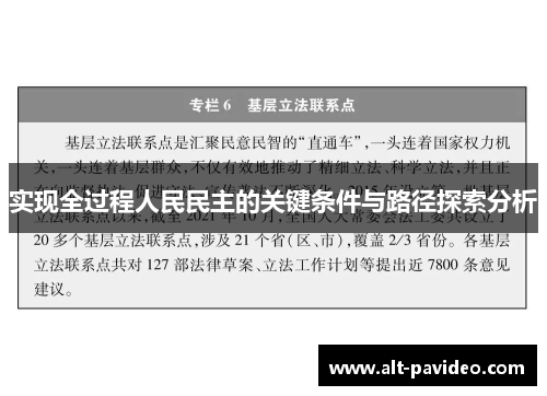 实现全过程人民民主的关键条件与路径探索分析