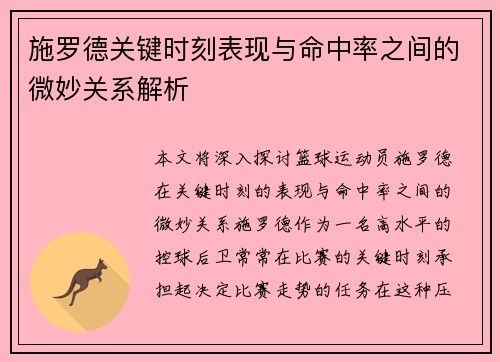 施罗德关键时刻表现与命中率之间的微妙关系解析