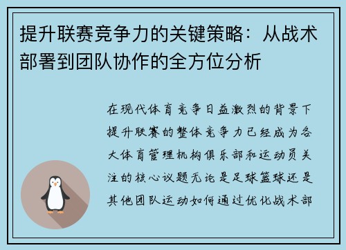 提升联赛竞争力的关键策略：从战术部署到团队协作的全方位分析