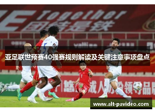 亚足联世预赛40强赛规则解读及关键注意事项盘点