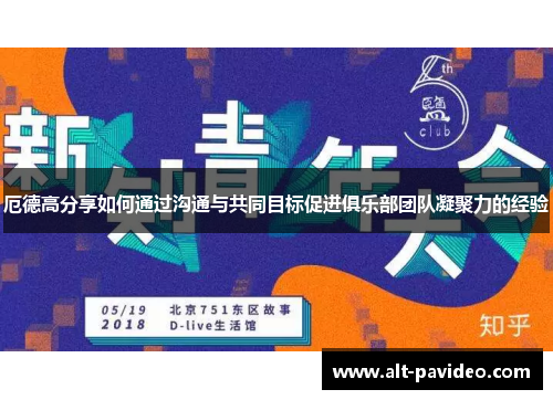 厄德高分享如何通过沟通与共同目标促进俱乐部团队凝聚力的经验