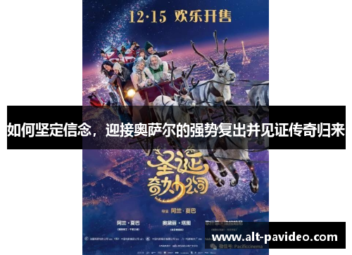 如何坚定信念，迎接奥萨尔的强势复出并见证传奇归来