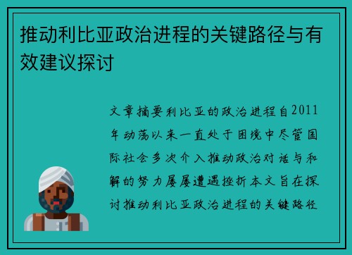 推动利比亚政治进程的关键路径与有效建议探讨
