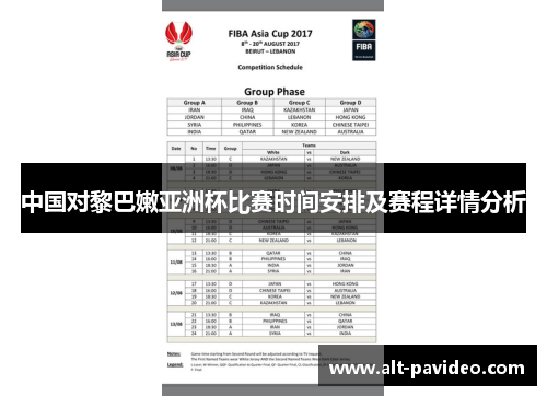 中国对黎巴嫩亚洲杯比赛时间安排及赛程详情分析