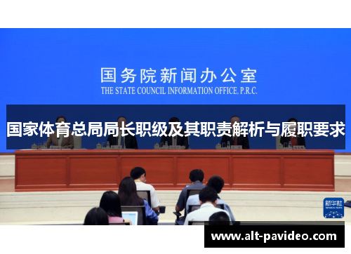 国家体育总局局长职级及其职责解析与履职要求