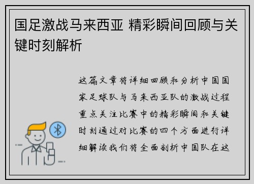 国足激战马来西亚 精彩瞬间回顾与关键时刻解析