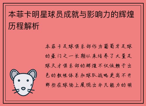 本菲卡明星球员成就与影响力的辉煌历程解析