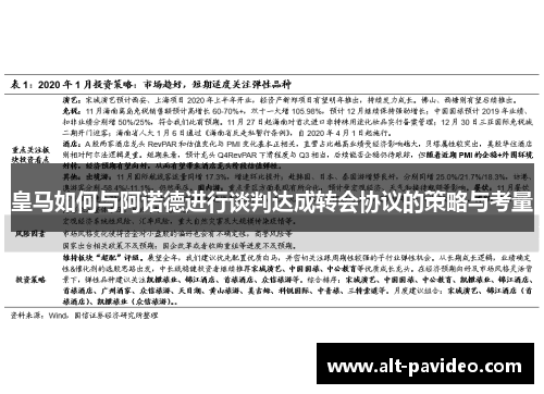 皇马如何与阿诺德进行谈判达成转会协议的策略与考量