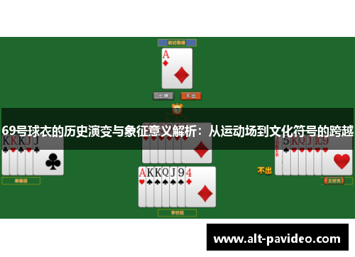 69号球衣的历史演变与象征意义解析：从运动场到文化符号的跨越