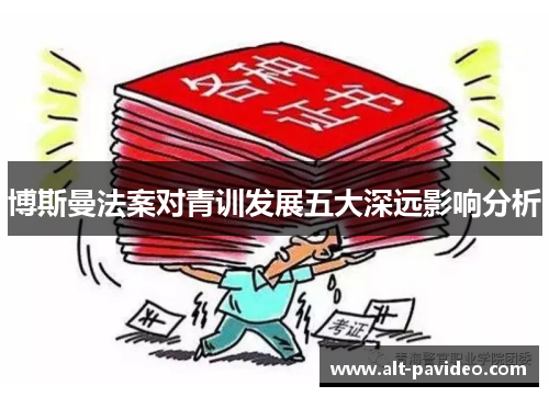 博斯曼法案对青训发展五大深远影响分析