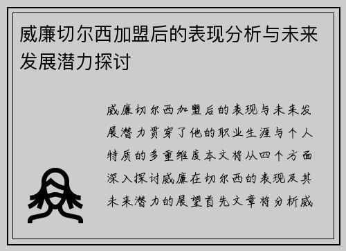 威廉切尔西加盟后的表现分析与未来发展潜力探讨